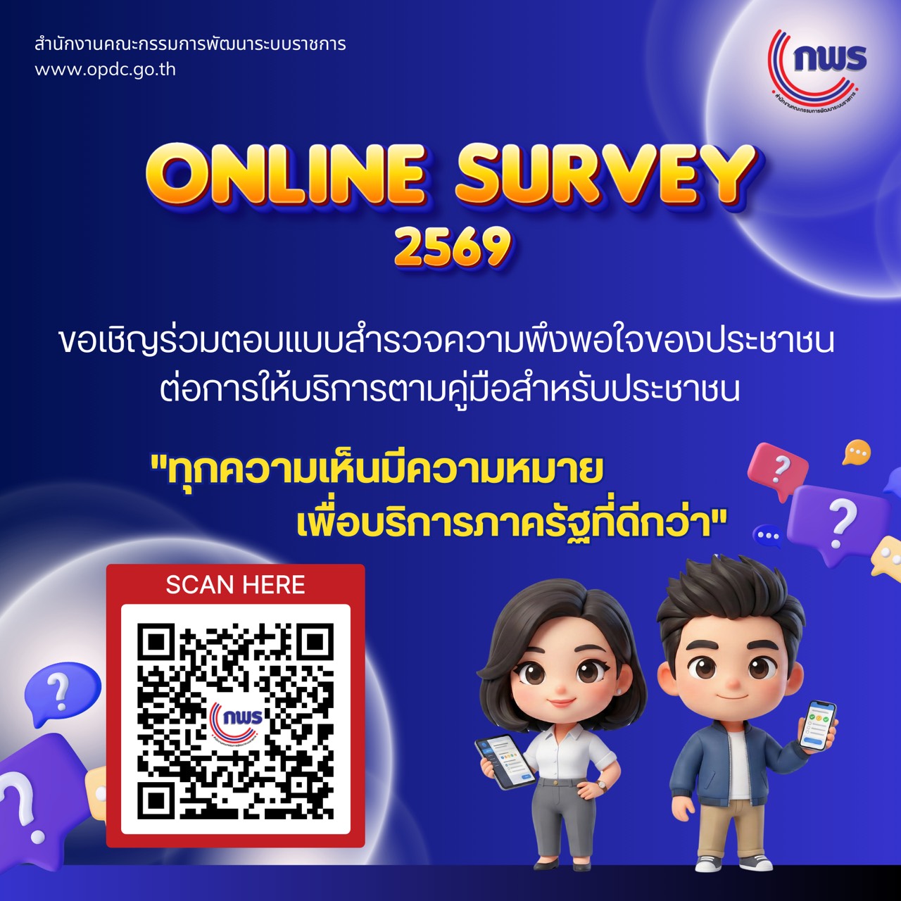 ขอเชิญร่วมตอบแบบสำรวจความพึงพอใจของประชาชน ต่อการให้บริการตามคู่มือสำหรับประชาชน