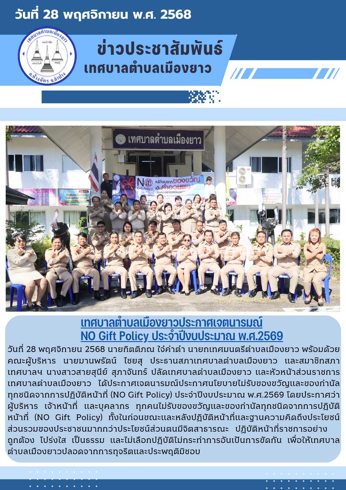 เทศบาลตำบลเมืองยาวประกาศเจตนารมณ์ NO Gift Policy ประจำาปิ้งบประมาณ พ.ศ.2569